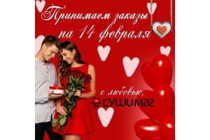 С Днём всех влюблённых!