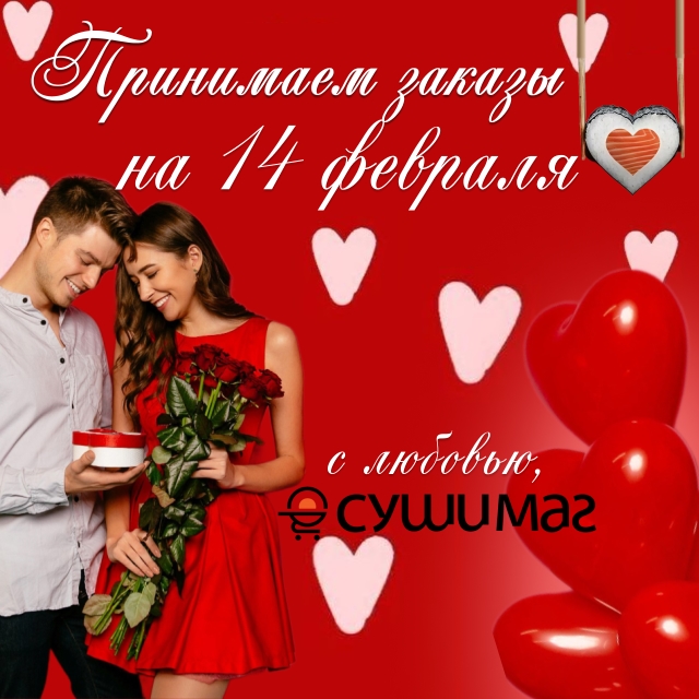 С Днём всех влюблённых!